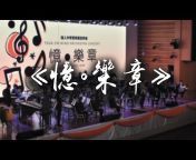循人中学管乐团 Tsun Jin Wind Orchestra