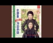 Eunbangul Sister - Topic