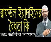 Dr Zakir Naik Bangla Lecture