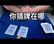 魔术师左手的扑克
