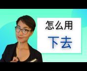 每日中文课Free To Learn Chinese