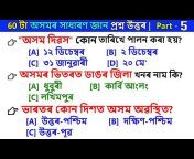 Assam GK Question Answer (অসমীয়া সাধাৰণ জ্ঞান )