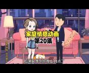 艳子情感动画【官方频道】