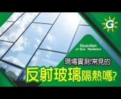 台灣節能膜 Greenfilm隔熱專家