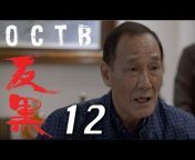 反黑官方頻道 - OCTB Official Channel