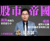 張志誠分析師-大華國際投顧