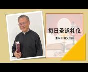 新加坡天主教总教区华文教务委员会