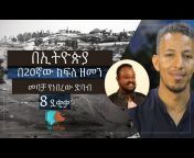 Talk Ethiopia - ቶክ ኢትዮጵያ