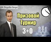 Шахматы u0026 Сергей Жигалко