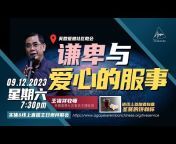 爱恩社区教会传媒频道 Agape Chinese Media Channel