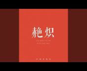 中国传统色 - Topic