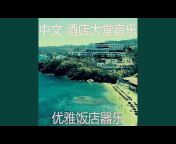 中文 酒店大堂音乐 - Topic