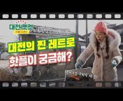 대전TV - 대전광역시 공식 유튜브 채널