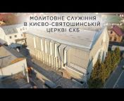 Києво-Святошинська Церква ЄХБ