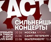 Каста приглашает на сильнейшие концерты!nn20 ИЮНЯ / МОСКВА / RAY JUST ARENA: http://ponominalu.ru/event/kastan21 ИЮНЯ / САНКТ- ПЕТЕРБУРГ / А2: http://www.concert.ru/Order.aspx?ActionID=43953&amp;ActionDate=2014-06-21+20%3a00n22 ИЮНЯ / ЕКАТЕРИНБУРГ / TELECLUB: http://weburg.net/afisha/events/36987?tab=ticket&amp;seanceId=57207nnВидео создано при участии студентов факультета «