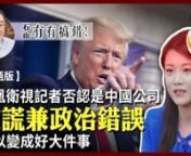 #有冇搞錯 #鳳凰衛視 #特朗普 nn鳳凰衛視記者白宮記者會上，否認自己是中國公司，稱是香港公司。談談『政治正確』這個心理疾病。nn昨天，美國總統特朗普在白宮開記者會上，香港鳳凰衛視記者提問。她首先講了很多中國對美國的援助，然後追問特朗普個人有沒有和中國進行合作。特朗普首先說，鳳凰衛視記者的這個提問像是一個聲明，而不是提問題。但他仍然回答說，他