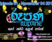Rupane Episode 61 - November 04 2017nRupane - Online Video Magazine for Sri Lankan Community in Canadanඅද රූපණ තුලින්...n- ටොරොන්ටෝ දීපාවලි සැමරුමn-ස්‍ටුඩියෝ S සංගීත ප්‍රසංගය