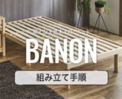 シンプルで頑丈な当社オリジナルの天然木すのこベッド「バノン」の組み立て方法についてご紹介します。n公的検査機関で静止耐荷重350kgをクリアした頑丈設計のすのこベッドです!n頑丈さの秘密は厚さ3cmの極太フレームとすのこ床板を支える極太の横桟です。どちらも一般的なベッドのそれより太く設計されました!