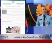 اعلام ” عملیات مخفی ضدترور“ برای ”جلوگیری از ورود دو مأمور ایرانی“ به آلبانی ـ ۱۱مرداد۱۴۰۱