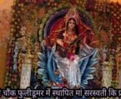 फुल्लीडुमर प्रखंड क्षेत्र में विधि विधान से की गई विद्या कि देवी मां सरस्वती की पूजा अर्चना from विद्या से
