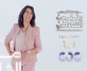انتظرونا قريبا وموسم جديد من برنامج 'معكم مني الشاذلي' مفاجآت وحكايات from مني الشاذلي