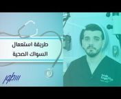 في هذا الفيديو يتحدث طبيب الأسنان وأخصائي العلاج التحفظي الدكتور سلام أبو عرقوب عن طريقة استعمال السواك الصحية، ويوضح في البداية أنَّ السواك يساعد على ترميم الأسنان كما يمكنه أن يزيل رائحة الفم ويقتل الميكروبات، وذلك لاحتوائه على مركبات كيميائية مفيدة، أما عن طريقة الاستخدام فيجب أن يكون السواك لين قبل استخدامه ويفضل أن يستخدم بعيدًا عن اللثة.&#60;br/&#62;&#60;br/&#62;&#60;br/&#62;للمزيد من المعلومات عن طريقة استعمال السواك الصحية: http://bit.ly/37yxgFI&#60;br/&#62;&#60;br/&#62;&#60;br/&#62;تابعونا عبر مواقع التواصل الاجتماعي: فيس بوك، تويتر، يوتيوب والانستغرام بالاضافة الى موقعنا الالكتروني:&#60;br/&#62;https://www.instagram.com/sotorcom&#60;br/&#62;https://www.facebook.com/sotorcom &#60;br/&#62;https://twitter.com/sotorcom&#60;br/&#62;https://sotor.com/&#60;br/&#62;سطور موسوعة عربيّة شاملة، تعالج الموضوعات التي تهمّ القارئ العربيّ، علميّةً كانت أم إنسانيّة، وتطرحها وفقَ رؤية موضوعيّة ومنهجيّة.