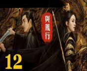 與鳳行12 - The Legend of ShenLi 2024 Ep12 Full HD from tallulah moon