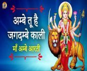 #ambetuhai #ambetuhaijagdambe #ambemaaarti&#60;br/&#62;CHECK OUT THE MELODIOUS AARTI OF MAA AMBE &#60;br/&#62;&#60;br/&#62;WATCH OUT OUR VIDEOS TO GET INDULGE INTO DIVINE AND PEACEFUL AURA OF MAA DURGA.IF YOU LIKE THIS VIDEO DON&#39;T FORGET TO LIKE OR SHARE THIS VIDEO WITH YOUR FAMILY AND FRIENDS ON EVERY POSSIBLE SOCIAL MEDIA SITES.&#60;br/&#62;&#60;br/&#62;HOPE YOU ENJOY WATCHING THIS VIDEO, AS THIS WILL TAKE YOU MORE CLOSER TO ALMIGHTY.&#60;br/&#62;&#60;br/&#62;DON&#39;T FORGET TO SUBSCRIBE OUR CHANNEL AND FEEL YOURSELF NEAR THE GOD.&#60;br/&#62;