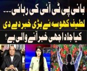 #AiterazHai #LatifKhosa #ImranKhan #PTI #AdialaJail #PTIOfficial &#60;br/&#62;&#60;br/&#62;Follow the ARY News channel on WhatsApp: https://bit.ly/46e5HzY&#60;br/&#62;&#60;br/&#62;Subscribe to our channel and press the bell icon for latest news updates: http://bit.ly/3e0SwKP&#60;br/&#62;&#60;br/&#62;ARY News is a leading Pakistani news channel that promises to bring you factual and timely international stories and stories about Pakistan, sports, entertainment, and business, amid others.&#60;br/&#62;&#60;br/&#62;Official Facebook: https://www.fb.com/arynewsasia&#60;br/&#62;&#60;br/&#62;Official Twitter: https://www.twitter.com/arynewsofficial&#60;br/&#62;&#60;br/&#62;Official Instagram: https://instagram.com/arynewstv&#60;br/&#62;&#60;br/&#62;Website: https://arynews.tv&#60;br/&#62;&#60;br/&#62;Watch ARY NEWS LIVE: http://live.arynews.tv&#60;br/&#62;&#60;br/&#62;Listen Live: http://live.arynews.tv/audio&#60;br/&#62;&#60;br/&#62;Listen Top of the hour Headlines, Bulletins &amp; Programs: https://soundcloud.com/arynewsofficial&#60;br/&#62;#ARYNews&#60;br/&#62;&#60;br/&#62;ARY News Official YouTube Channel.&#60;br/&#62;For more videos, subscribe to our channel and for suggestions please use the comment section.