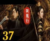 與鳳行37 - The Legend of ShenLi 2024 Ep37 Full HD from 烈焰 热舞