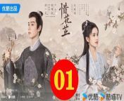 惜花芷01 - The Story of Hua Zhi 2024 Ep01 Full HD from 天花板