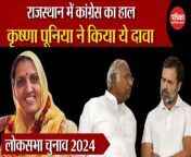 Condition of Congress in Rajasthan. Krishna Poonia made this claim. Lok Sabha Election 2024
