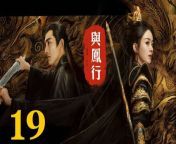 與鳳行19 - The Legend of ShenLi 2024 Ep19 Full HD from 日本の