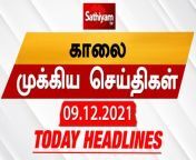 Sathiyam Morning Headlines &#124; இன்றைய தலைப்புச் செய்திகள் &#124; 09 Dec 2021 &#124; Sathiyam News&#60;br/&#62;&#60;br/&#62;#TodayHeadlines #TamilNews #SathiyamNews #SathiyamHeadlines&#60;br/&#62;&#60;br/&#62;To Know the Live and Breaking news at the earliest on your convenience we are here to serve you. #SathiyamNews&#60;br/&#62;To get daily updates of Sathiyam TV in Whatsapp, Click &amp; Join using below link:https://chat.whatsapp.com/L8Dof5Qzd7iCiJhfvLSz45&#60;br/&#62;&#60;br/&#62;To know Sathiyam TV news in whatsapp, Kindly join whatsapp using below link&#60;br/&#62;Tamilnadu : https://chat.whatsapp.com/InbSEDfG4GI1AHbVq269eH&#60;br/&#62;India : https://chat.whatsapp.com/DmKhiVpSNI31JSMOJ6ERk0&#60;br/&#62;World : https://chat.whatsapp.com/BZ7KXeK3ITn6a7ynx92x8n&#60;br/&#62;&#60;br/&#62;Subscribe - https://bit.ly/2YlKFPW We are committed to giveneutral and unbiased news. Preferred as righteous makes us to stand with maximum views among News headlines. Thank you for your support and patronage.&#60;br/&#62;Sathiyam Android App :&#60;br/&#62;https://play.google.com/store/apps/details?id=com.sathiyamtv&#60;br/&#62;&#60;br/&#62;Sathiyam iOS App&#60;br/&#62;https://apps.apple.com/in/app/sathiyam-tv-tamil-news/id1445003340&#60;br/&#62;&#60;br/&#62;Sathiyam Live News is streaming for 24x7 that tends to bring you all the updates on Latest News and Breaking News happening in and out of Tamil Nadu. All new International News, Kollywood Updates, Cinema News and Trending World News, Sports News, Economic News and Business News do hit the red subscribe button and follow us.&#60;br/&#62;Sathiyam TV is 24 X 7 Tamil news &amp; current affairs channel headquartered at Royapuram in Chennai and is run by Sathiyam Media Vision Pvt Ltd. &#60;br/&#62;&#60;br/&#62;You Can also follow us @&#60;br/&#62;Facebook: https://www.fb.com/SathiyamNEWS &#60;br/&#62;Twitter: https://twitter.com/SathiyamNEWS&#60;br/&#62;Website: https://www.sathiyam.tv&#60;br/&#62;Instagram:https://www.instagram.com/sathiyamtv/&#60;br/&#62;&#60;br/&#62;About Sathiyam News :&#60;br/&#62;Sathiyam also offers news based investigative shows such as Urakka Solvoem, Kuttram Kuttramae, discussion shows such as Sathiyam Saathiyamae, Kelvi Kanaigal &amp; Adaiyaalam, public interest shows such as Pasumarathaani, Ivar Yaar, Uzhavan &amp; Urimai Kural, satirical shows such as Mic Mayaandi and history based shows such as Varalaattril Indru &amp; Varalaaru Pesukirathu.&#60;br/&#62;We as a company have passion to reach out to the Tamil speaking population world over with the honest and responsible presentation of news and current affairs that reflects the true spirit of journalism and reported with authenticity, clarity and definitive conviction. We believe that a decision made by individuals in the society who have access to information that is truthful and unbiased has the potential to impact and change the society at large. All the broadcasts of Sathiyam Television will express news in a manner that is true, integral, understandable and devoid of sensationalism or slander of any kind. All broadcasts of Sathiyam Television have a singular focus of arming the viewer with the truth that would empower them to make a decision by themselves. This change we believe in turn will prepare our Nation to face the reality of truth and motivate its citizens to operate based on their individual decis