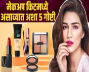 मेकअप किटमध्ये असाव्यात अशा 5 गोष्टी &#124; Makeup Essential You Must Have &#124; Makeup Kit &#124; Online Shopping&#60;br/&#62;#Lokmatsakhi #MakeupKit #OnlineShopping #makeuphacks &#60;br/&#62;&#60;br/&#62;तुमच्या मेकअप किट मध्ये कोण कोणत्या गोष्टी असायला हव्यात हे जाणून घ्या आजच्या या ऑनलाइन शॉपिंगच्या व्हिडिओ मधून&#60;br/&#62;&#60;br/&#62;1) Check out Maybelline New York Fit Me Matte+Poreless Liquid Foundation With Clay - 125 Nude Beige on Nykaa&#60;br/&#62;https://www.nykaa.com/maybelline-new-york-fit-me-matte-poreless-foundation/p/31074?skuId=520719&#60;br/&#62;&#60;br/&#62;2) Check out Nykaa Cosmetics Eyes On Me! 4 in 1 Quad Eyeshadow Palette - Desk to Date on Nykaa&#60;br/&#62;https://www.nykaa.com/nykaa-cosmetics-eyes-on-me-4-in-1-quad-eyeshadow-palette/p/5692185?skuId=2791334&#60;br/&#62;&#60;br/&#62;3) Check out Maybelline New York Hyper Curl Mascara - Waterproof Very Black on Nykaa&#60;br/&#62;https://www.nykaa.com/maybelline-volum-express-hyper-curl-mascara/p/809?skuId=807&#60;br/&#62;&#60;br/&#62;4) Check out Lakme 9 to 5 Weightless Matte Mousse Lip &amp; Cheek Color - Crimson Silk on Nykaa&#60;br/&#62;https://www.nykaa.com/lakme-9-to-5-weightless-matte-mousse-lip-cheek-color/p/73137?skuId=73138&#60;br/&#62;&#60;br/&#62;5) Check out Kay Beauty Creme Blush - Rosy Romance on Nykaa&#60;br/&#62;https://www.nykaa.com/kay-beauty-creme-blush-sweetheart-pink/p/5093150?skuId=1375809&#60;br/&#62;&#60;br/&#62;&#60;br/&#62;The recommendations made in this vlog are based solely on our honest opinions and experiences with the product(s). Not all products work the same on every person, skin type, hair type, etc. We will not be held responsible for any purchases made based on our recommendations.