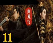 與鳳行11 - The Legend of ShenLi 2024 Ep11 Full HD from minana走光