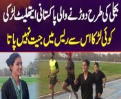 Watch Pakistani athlete girl Rida leave boys behind in a running competition, winning a whopping 80 medals! &#60;br/&#62;Anchor: Muzammil Ashraf&#60;br/&#62;&#60;br/&#62;#Athlete #Sports #SportsGirl #Racing #Running #PakistaniAthlete #GirlPower #Inspiring #Faisalabad &#60;br/&#62;&#60;br/&#62;Follow Us on Facebook: https://www.facebook.com/urdupoint.network/&#60;br/&#62;Follow Us on Twitter: https://twitter.com/DailyUrduPoint &#60;br/&#62;Follow Us on Instagram: https://www.instagram.com/urdupoint_com/&#60;br/&#62;Visit Us on Web: https://www.urdupoint.com/