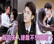 When the CEO divorced, he found out that his assistant was the wife he hadn&#39;t seen in 3 years&#60;br/&#62;tvseries ChineseDrama tvshow Chineseskits shortfilms2023chinesedramaengsub romanticshortchinesedrama loveaftermarriagechinesedrama newromanticchinesedrama Chinesedramamisunderstandingscene cinderellalovestorychinesedrama ceoandcinderellachinesedrama