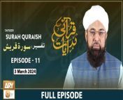 Qurani Hidayaat - Episode 11 &#124; Tafseer: Surah Quraysh &#124; 3 March 2024 &#124; ARY Qtv&#60;br/&#62;&#60;br/&#62;Topic: Surah Quraysh&#60;br/&#62;&#60;br/&#62;Speaker: Allama Liaquat Hussain Azhari&#60;br/&#62;&#60;br/&#62;#QuraniHidayaat #AllamaLiaquatHussainAzhari #SurahQuraysh #aryqtv&#60;br/&#62;&#60;br/&#62;A program in which Quranic topics will be discussed, such as what the Quran commands regarding trade, what are the Quranic teachings about ethics, what the Quran guides regarding knowledge and the acquisition of knowledge, the greatness of man. And what does the Qur&#39;an guide regarding the purpose of the creation of man, etc. In this program, the interpretation of those verses in which there are special prayers of the Prophets will be presented. As well as the small surahs of the Qur&#39;an which are recited in prayer by worshipers who are usually recited during prayer.&#60;br/&#62;&#60;br/&#62;Join ARY Qtv on WhatsApp ➡️ https://bit.ly/3Qn5cym&#60;br/&#62;Subscribe Here ➡️ https://www.youtube.com/ARYQtvofficial&#60;br/&#62;Instagram ➡️️ https://www.instagram.com/aryqtvofficial&#60;br/&#62;Facebook ➡️ https://www.facebook.com/ARYQTV/&#60;br/&#62;Website➡️ https://aryqtv.tv/&#60;br/&#62;Watch ARY Qtv Live ➡️ http://live.aryqtv.tv/&#60;br/&#62;TikTok ➡️ https://www.tiktok.com/@aryqtvofficial