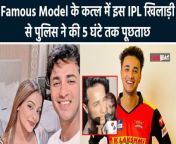 IPL Team Sunrisers Hyderabad cricketer Abhishek Sharma grilled for four Hours! To know More About It Please Watch The Full Video Till The End. &#60;br/&#62; &#60;br/&#62;#IPL #taniasingh #abhsihekshamra #sunriseshyderabad&#60;br/&#62;~PR.262~