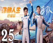 飛馳人生熱愛篇25 - Fei Chi Ren Sheng 2024 Ep25 Full HD from dee dee nude