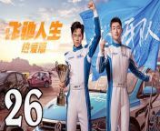 飛馳人生熱愛篇26 - Fei Chi Ren Sheng 2024 Ep26 Full HD from tomodachi n chi no genki mama 3d