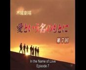 愛という名のもとに 第7話 In the Name of Love from 沢口みき