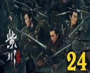 紫川光明三傑24 - Eternal Brotherhood: The King of Light in Zichuan 2024 Ep24 END Full HD from 张花花
