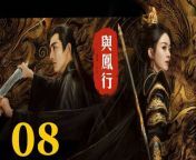 與鳳行08 - The Legend of ShenLi 2024 Ep08 Full HD from 天蝶チャビィ