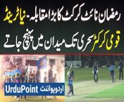 Ramzan Night Cricket 2024 - Pakistan National Cricket Team Ke Famous Players Ki Shirkat&#60;br/&#62;#RamzanNightCricket2024 #Cricket #Sports #Abdulrazzak #WahabRiaz #Waqaryounis #UmarAkmal #Ramzan2024 #Lahore
