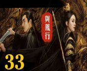 與鳳行33 - The Legend of ShenLi 2024 Ep33 Full HD from indica flower solo