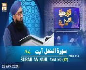 Quran Suniye Aur Sunaiye - Surah e Nahl (Ayat 87) - Para #14 - 25 Apr 2024&#60;br/&#62;&#60;br/&#62;Host: Mufti Muhammad Sohail Raza Amjadi&#60;br/&#62;&#60;br/&#62;Topic: Apna Nasab Badlna Kise Kehte han? &#124;&#124; اپنا نسب بدلنا کسے کہتے ہیں؟&#60;br/&#62;&#60;br/&#62;Watch All Episodes &#124;&#124; https://bit.ly/3oNubLx&#60;br/&#62;&#60;br/&#62;#quransuniyeaursunaiye #muftisuhailrazaamjadi #aryqtv&#60;br/&#62;&#60;br/&#62;In this program Mufti Suhail Raza Amjadi teaches how the Quran is recited correctly along with word-to-word translation with their complete meanings. Viewers can participate via live calls.&#60;br/&#62;&#60;br/&#62;Join ARY Qtv on WhatsApp ➡️ https://bit.ly/3Qn5cym&#60;br/&#62;Subscribe Here ➡️ https://www.youtube.com/ARYQtvofficial&#60;br/&#62;Instagram ➡️️ https://www.instagram.com/aryqtvofficial&#60;br/&#62;Facebook ➡️ https://www.facebook.com/ARYQTV/&#60;br/&#62;Website➡️ https://aryqtv.tv/&#60;br/&#62;Watch ARY Qtv Live ➡️ http://live.aryqtv.tv/&#60;br/&#62;TikTok ➡️ https://www.tiktok.com/@aryqtvofficial