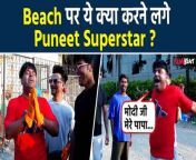 Puneet Superstar And Thara Bhai Joginder, Vicky Thakur Cleaning Juhu Beach In Public Place. They started cleanliness campaign in Mumbai. Watch video to know more... &#60;br/&#62; &#60;br/&#62;#PuneetSuperstar #TharaBhaiJoginder #filmibeat&#60;br/&#62;~HT.99~PR.133~ED.140~