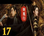 與鳳行17 - The Legend of ShenLi 2024 Ep17 Full HD from 小林旭